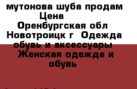 мутонова шуба продам. › Цена ­ 4 500 - Оренбургская обл., Новотроицк г. Одежда, обувь и аксессуары » Женская одежда и обувь   